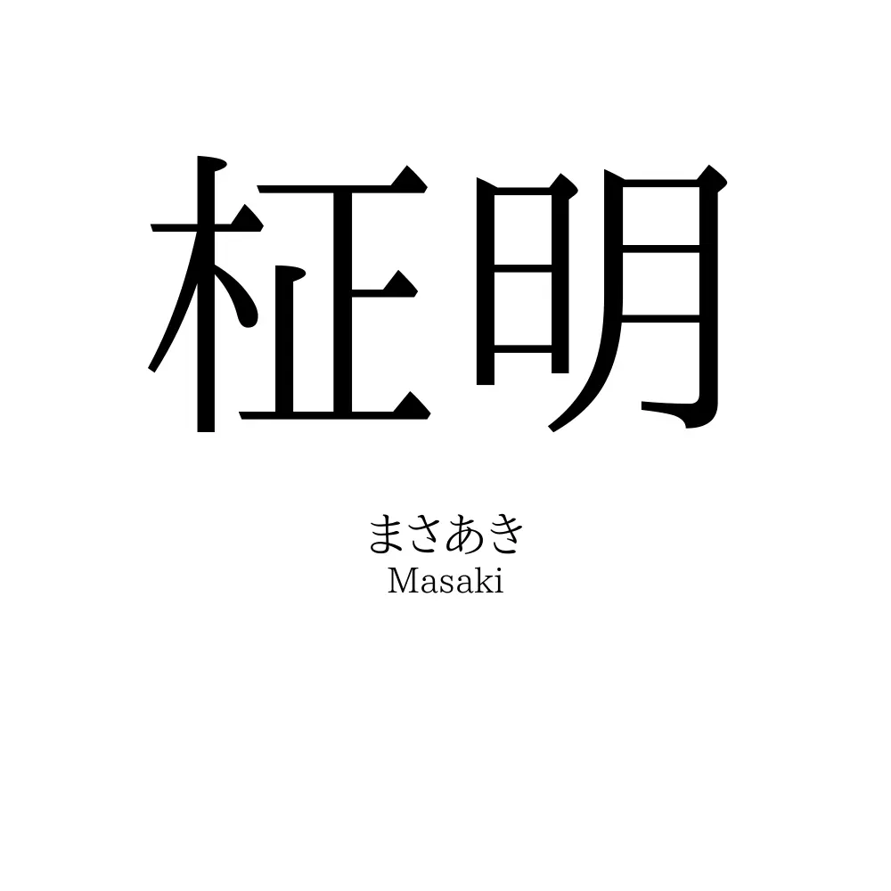 柾明