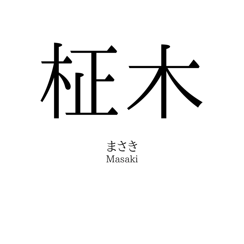 柾木