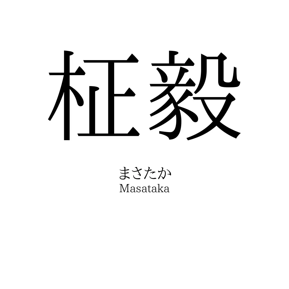 柾毅