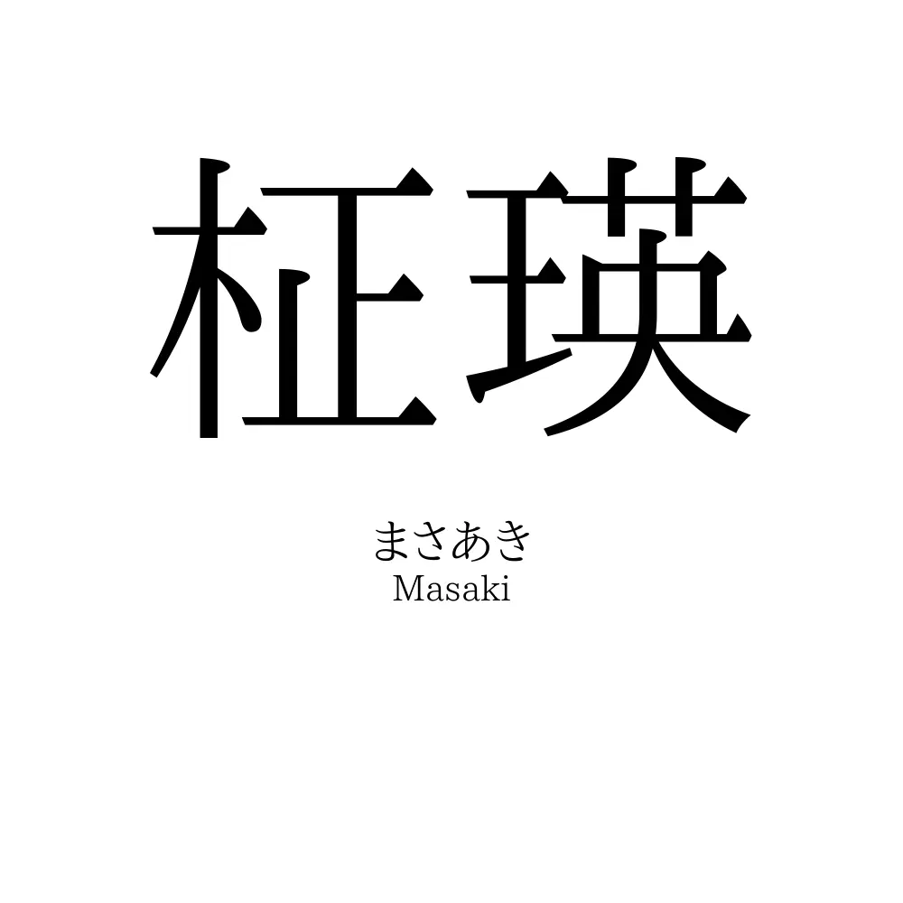 柾瑛