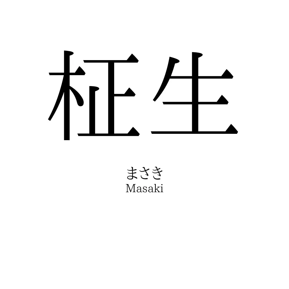 柾生