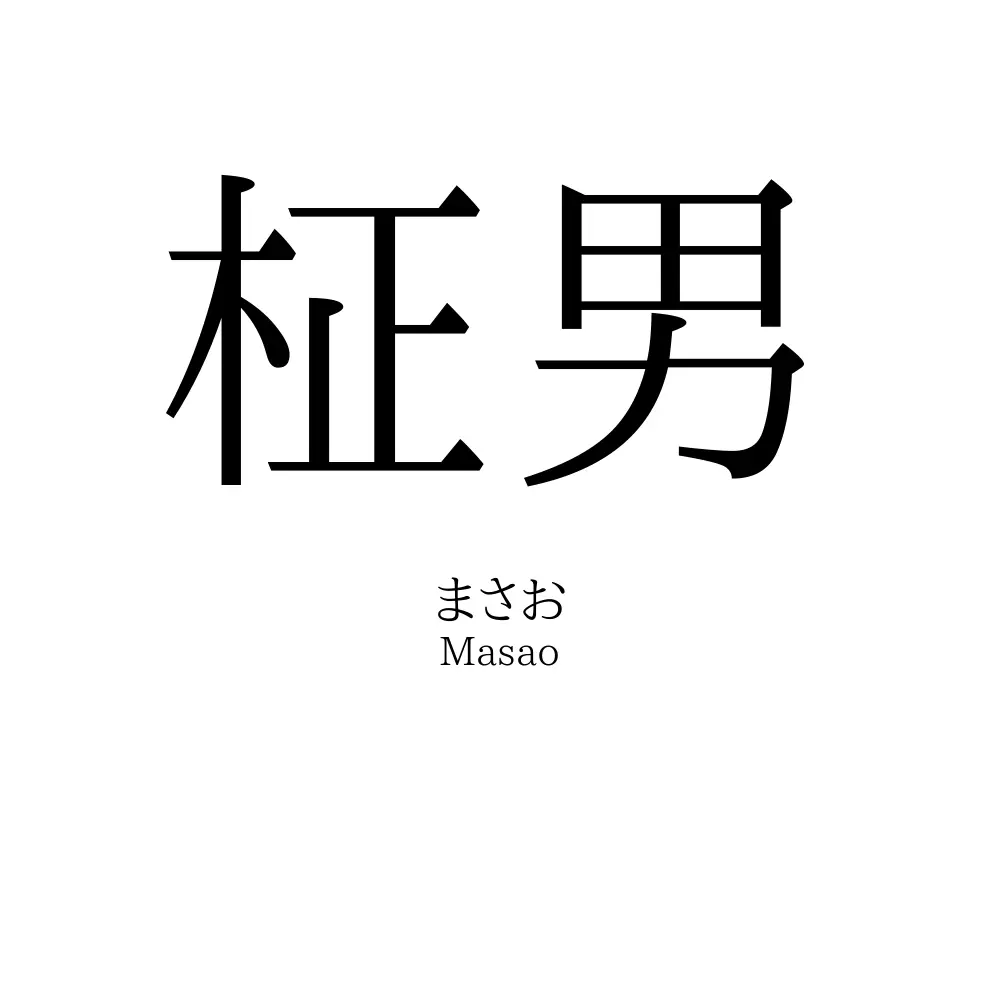 柾男