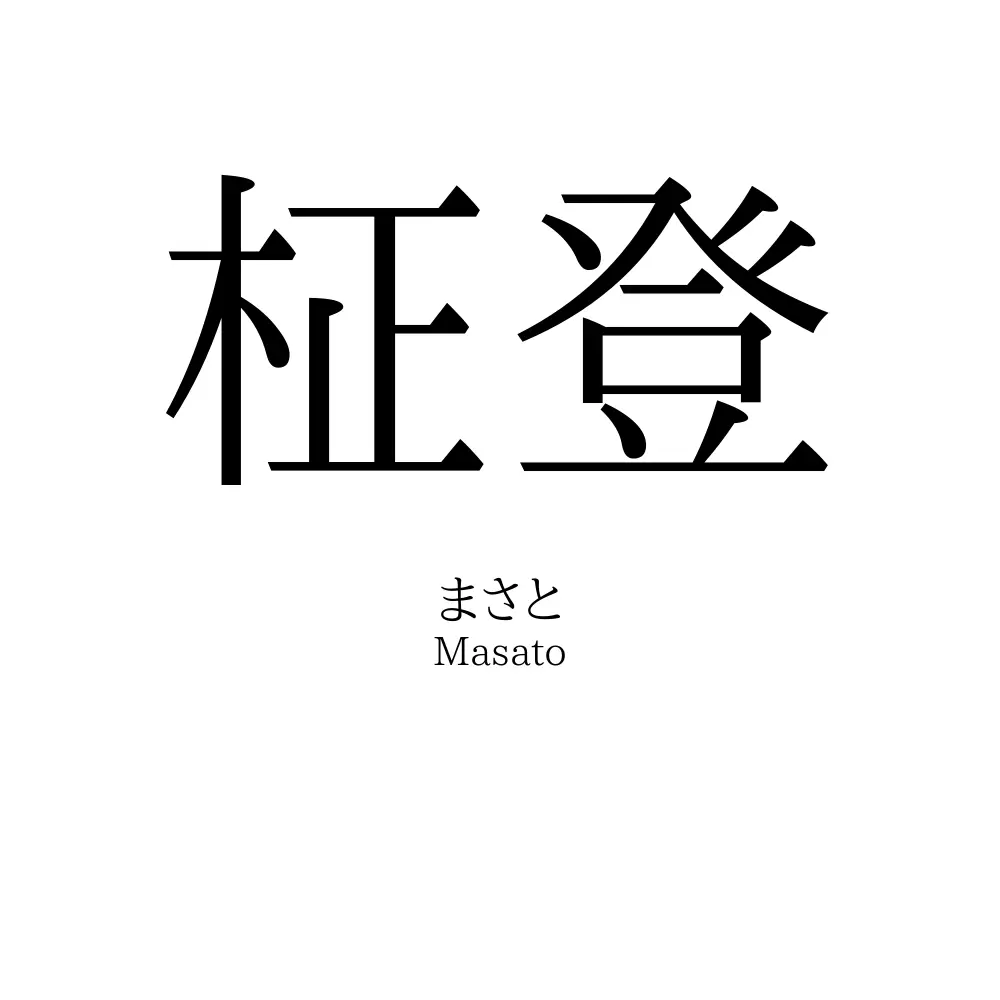 柾登