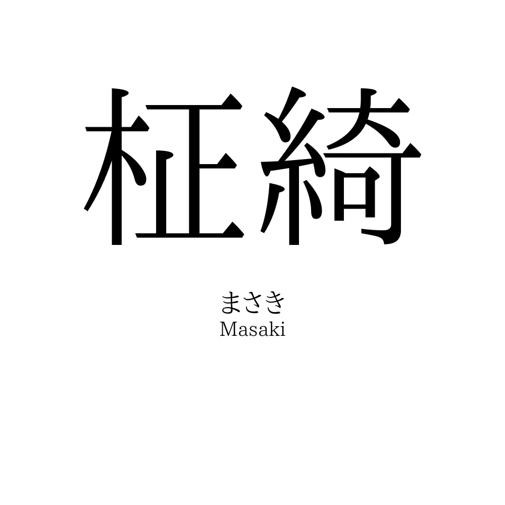 柾綺