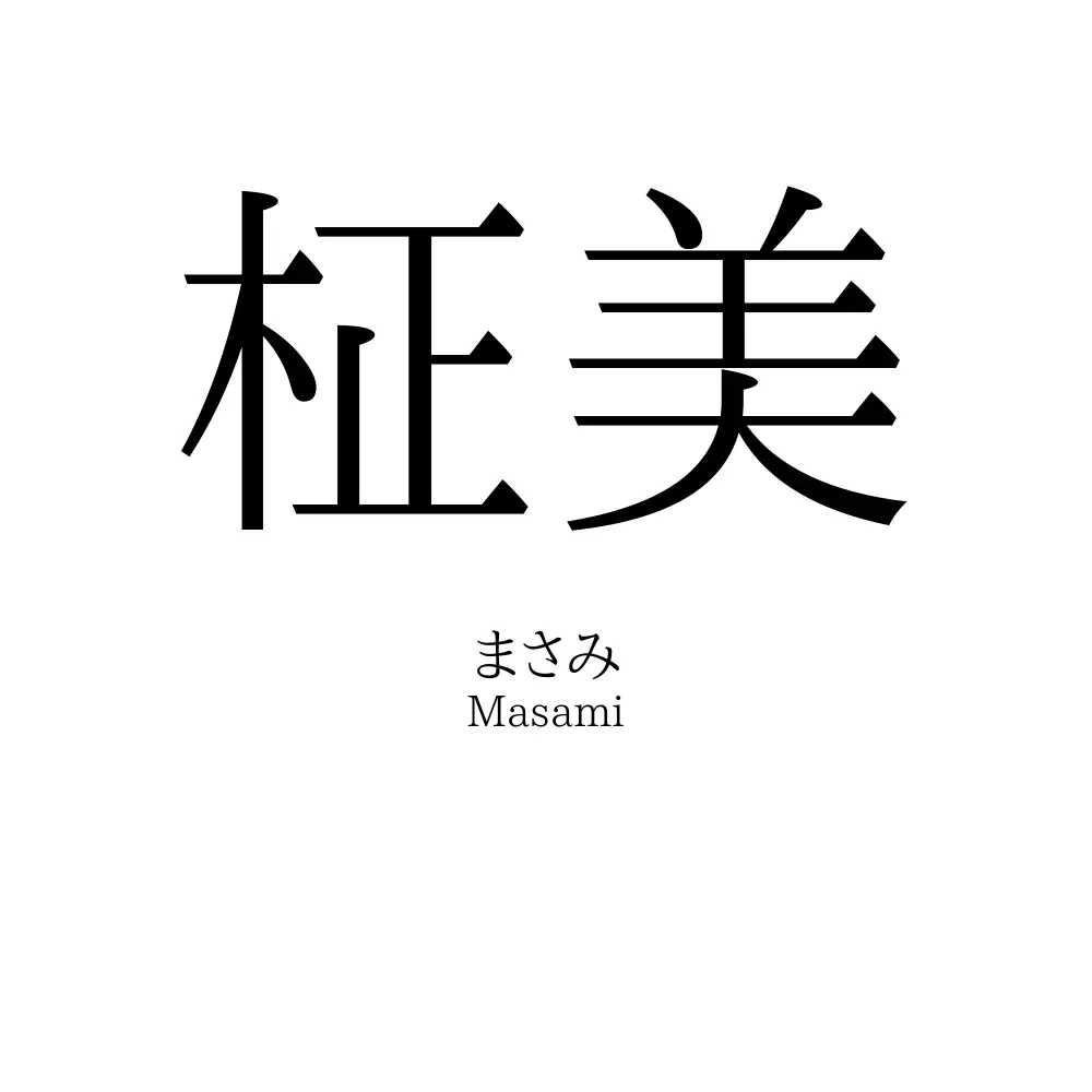 柾美
