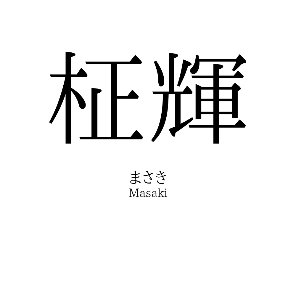 柾輝