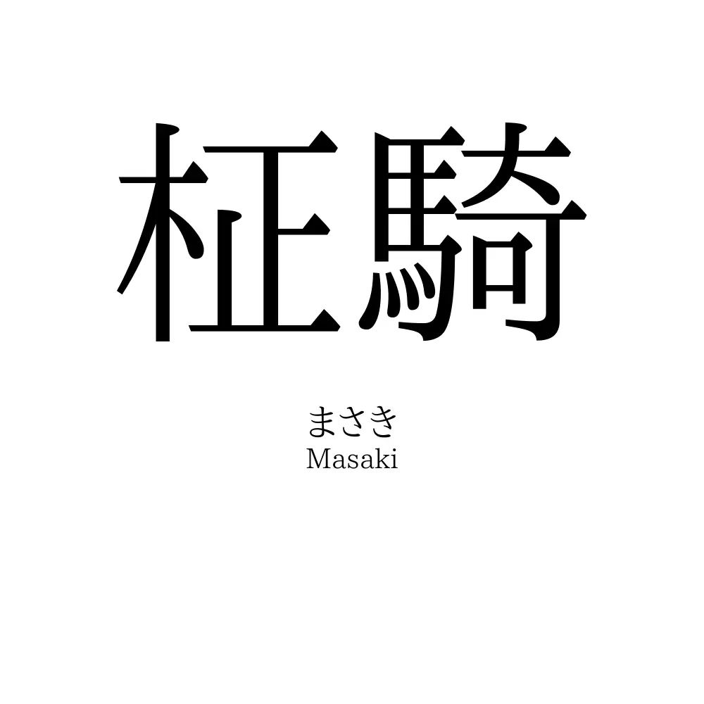 柾騎