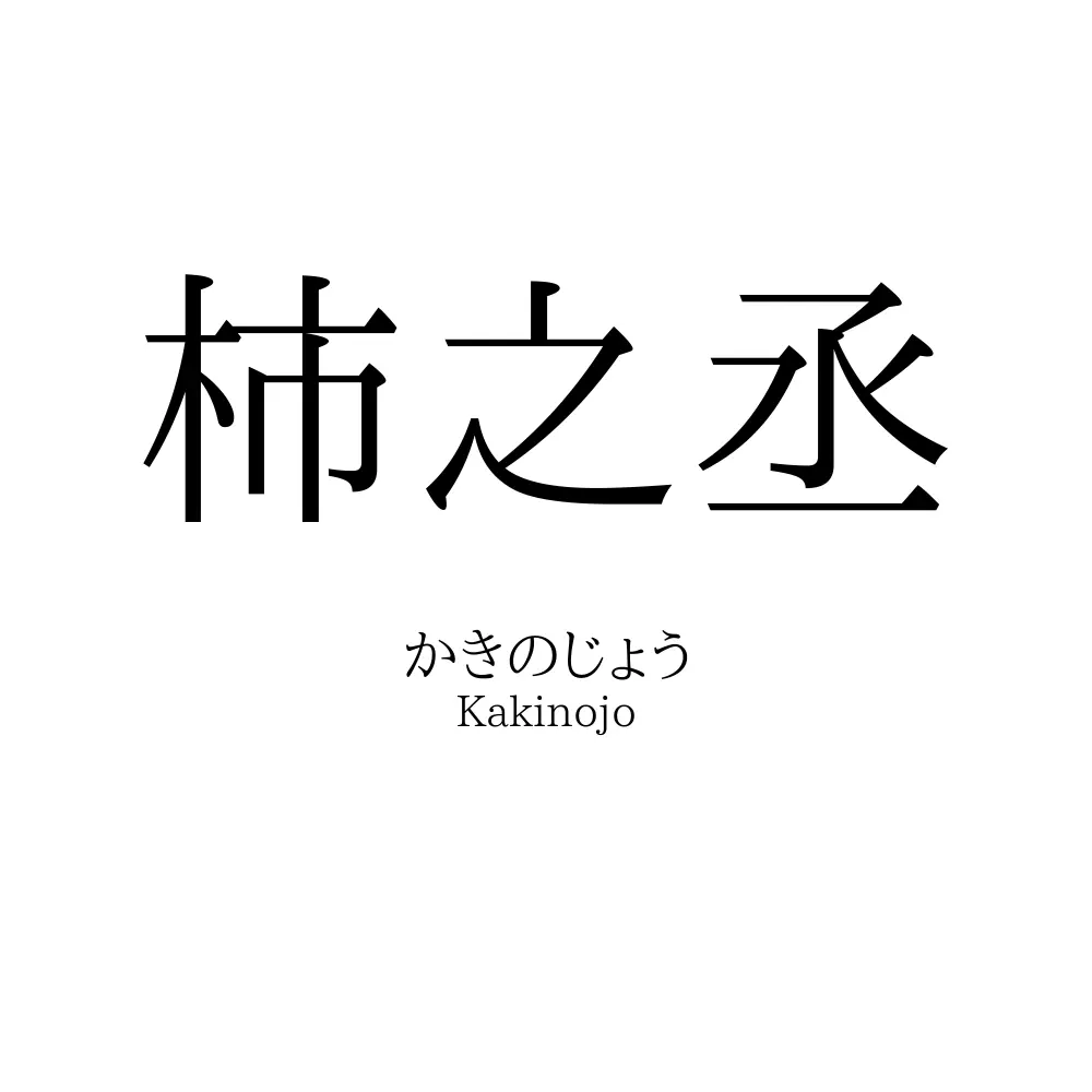 柿之丞