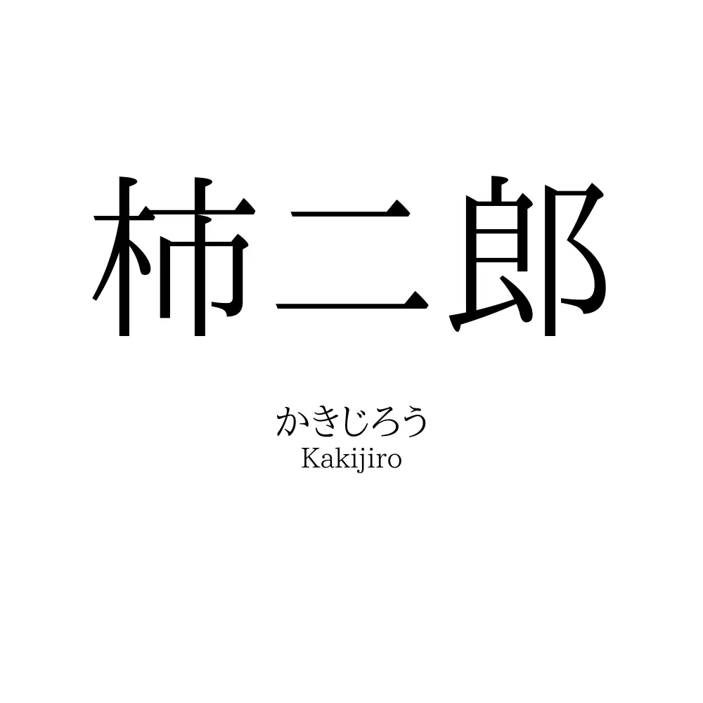 柿二郎