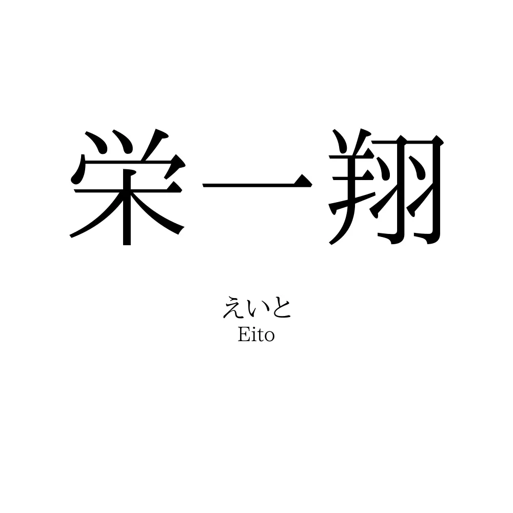 栄一翔