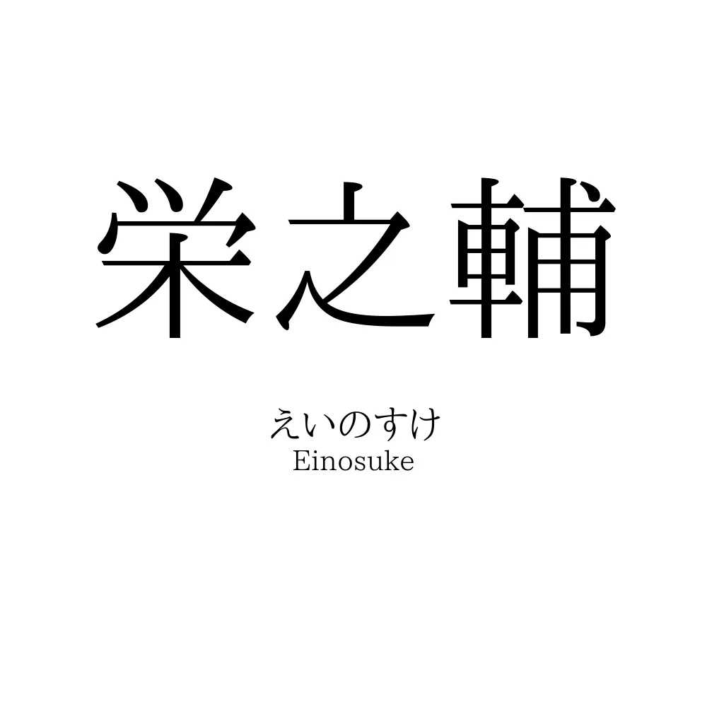 栄之輔