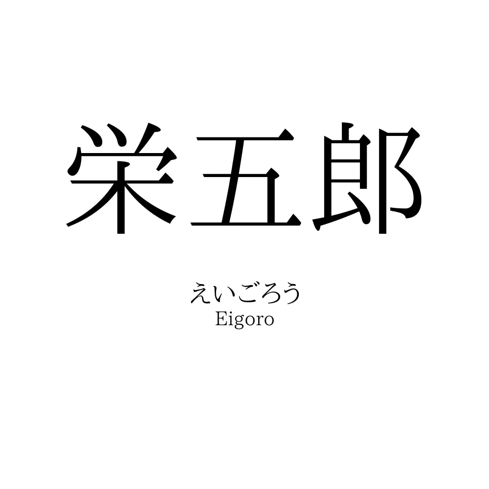 栄五郎