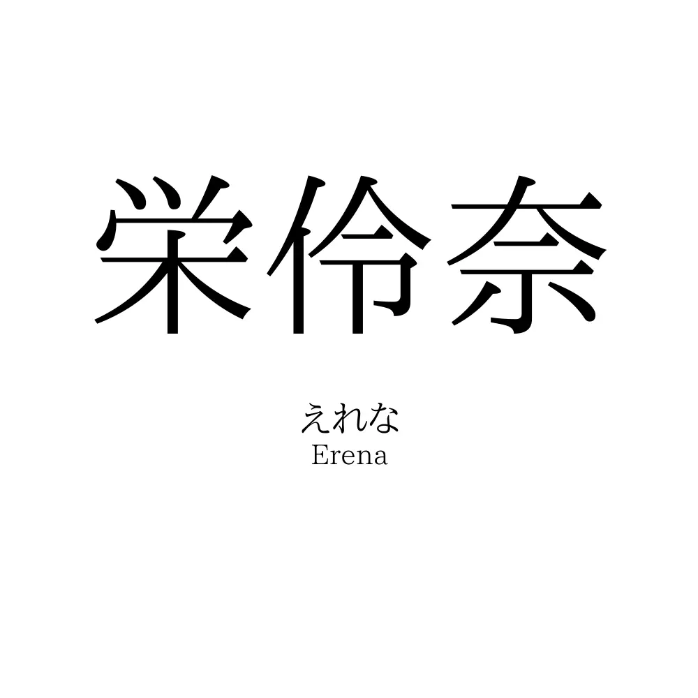 栄伶奈