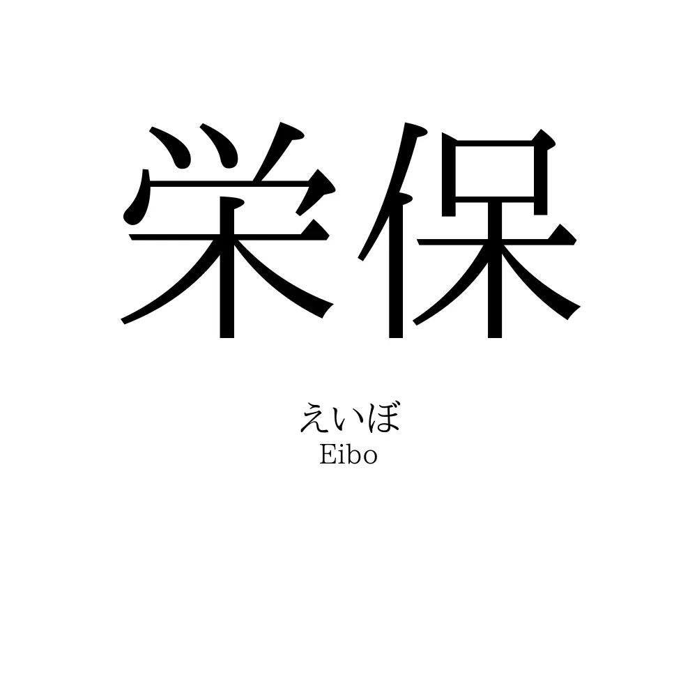 栄保