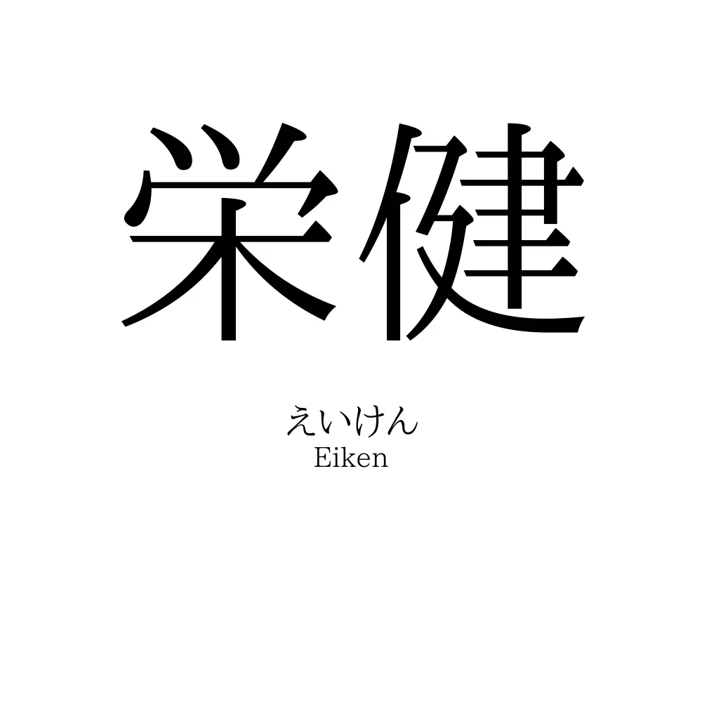 栄健