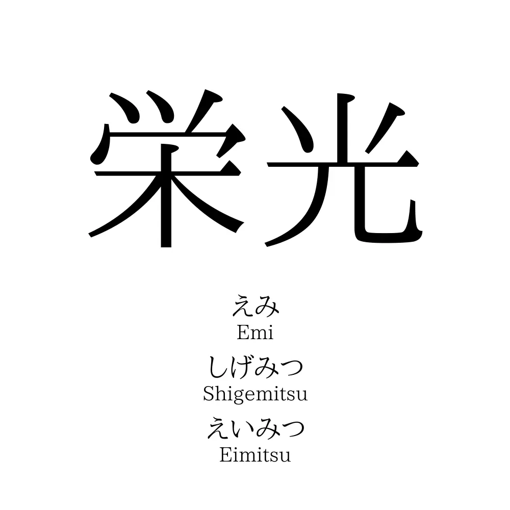 栄光