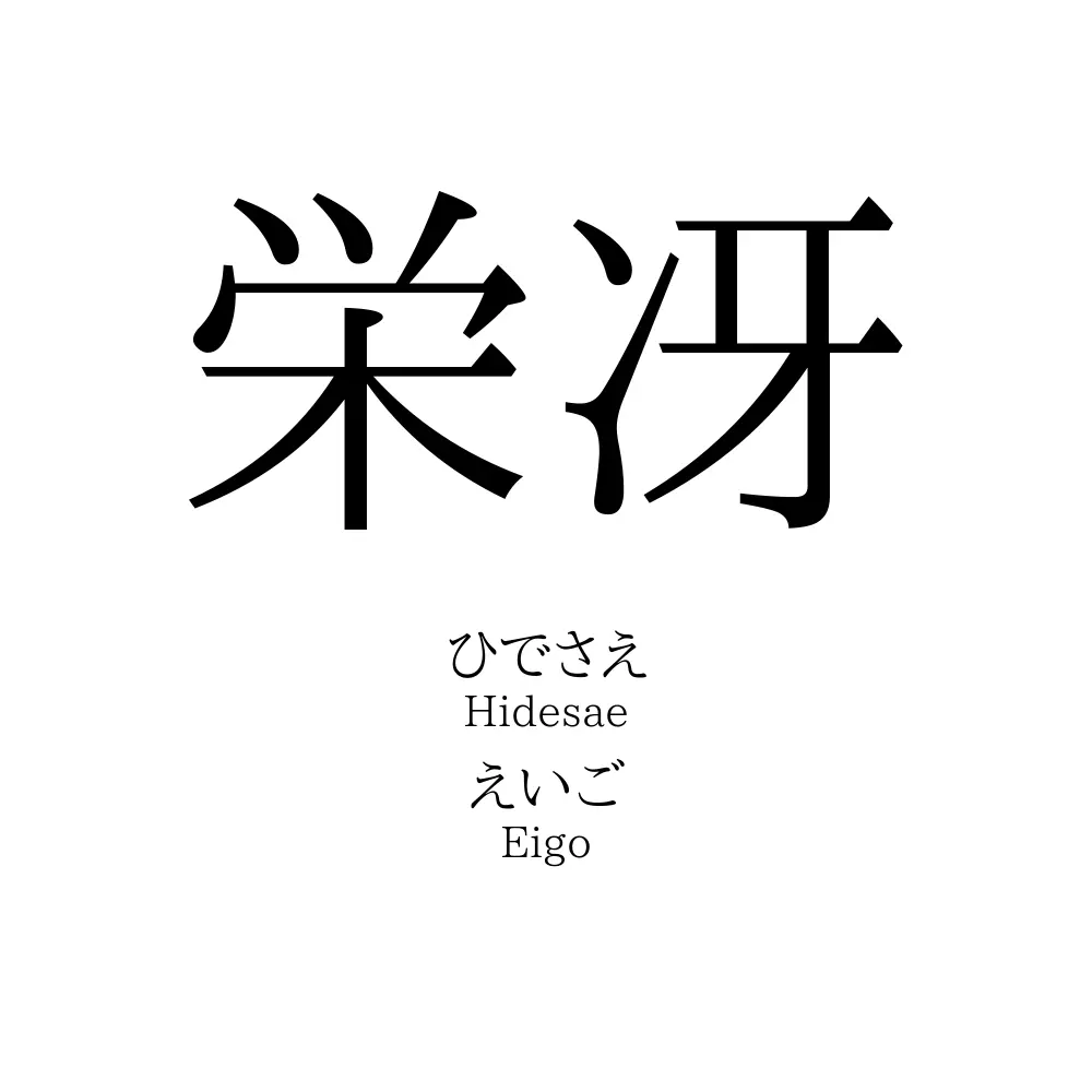 栄冴