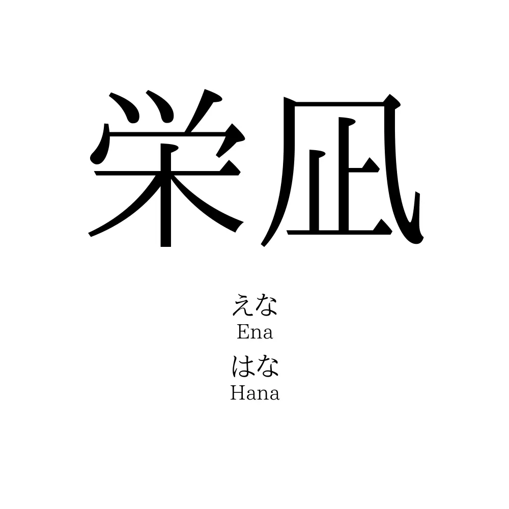 栄凪