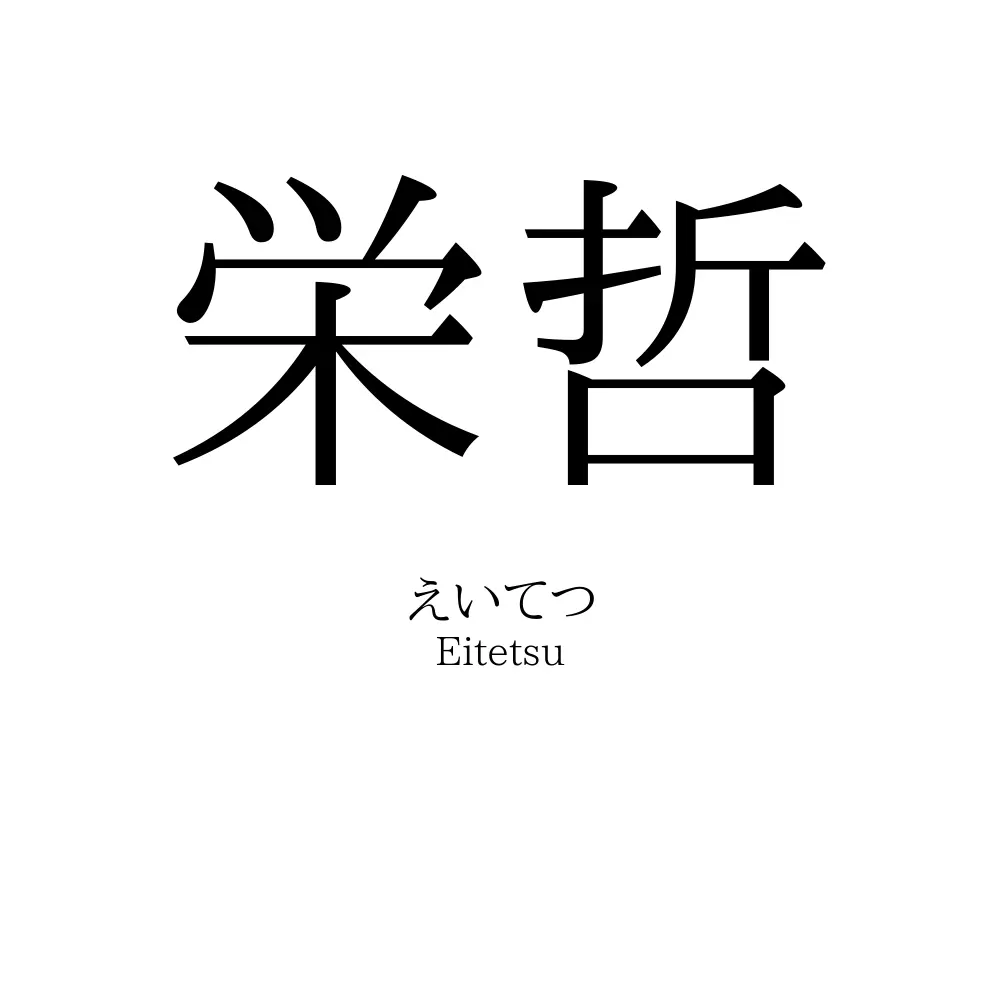 栄哲