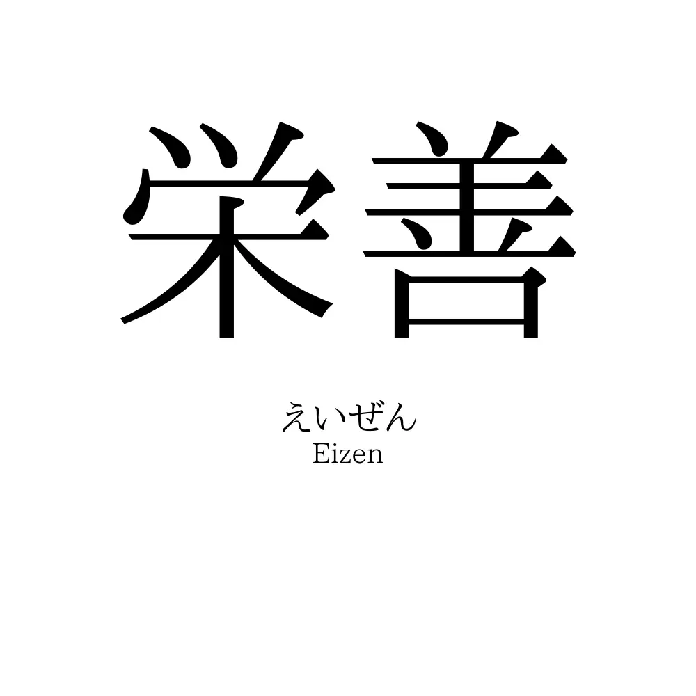 栄善