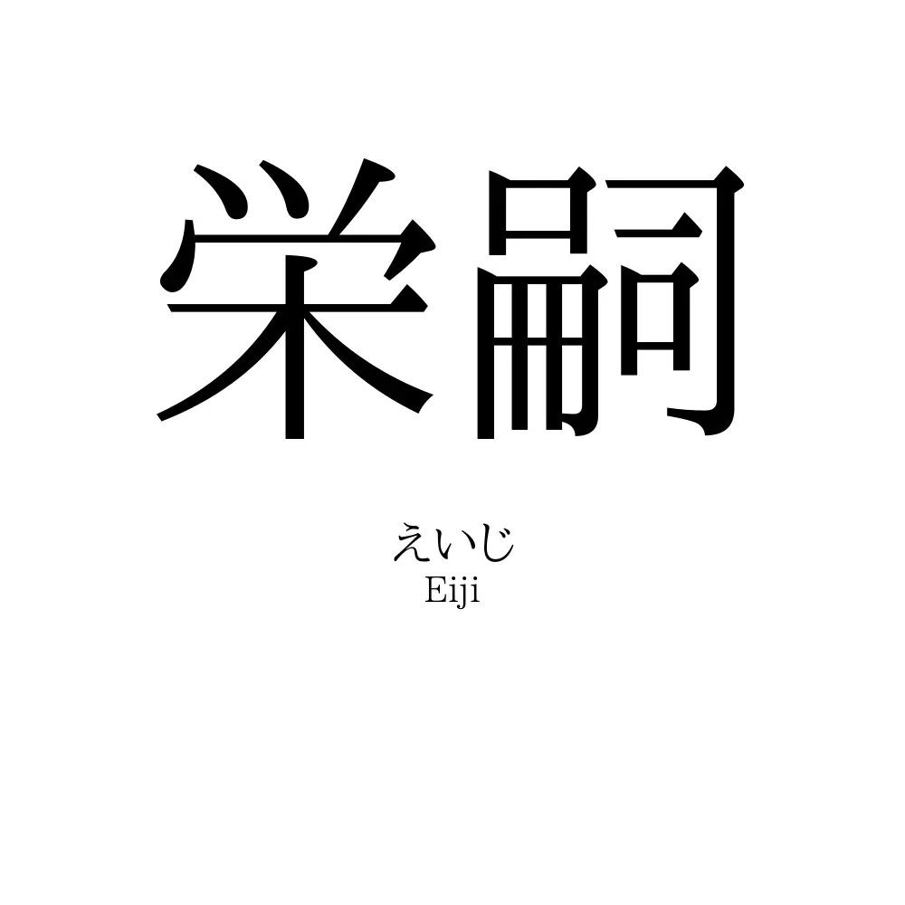 栄嗣