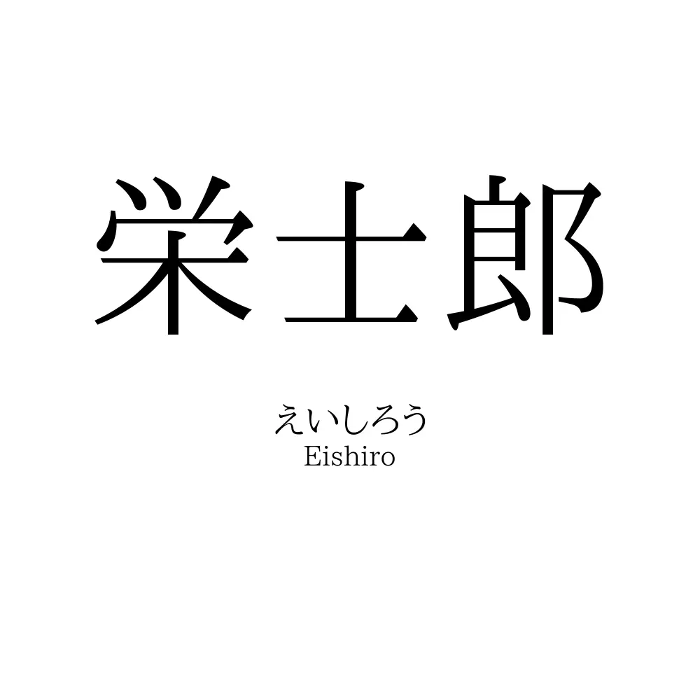 栄士郎