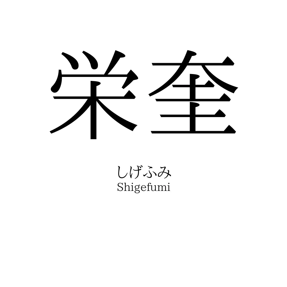 栄奎
