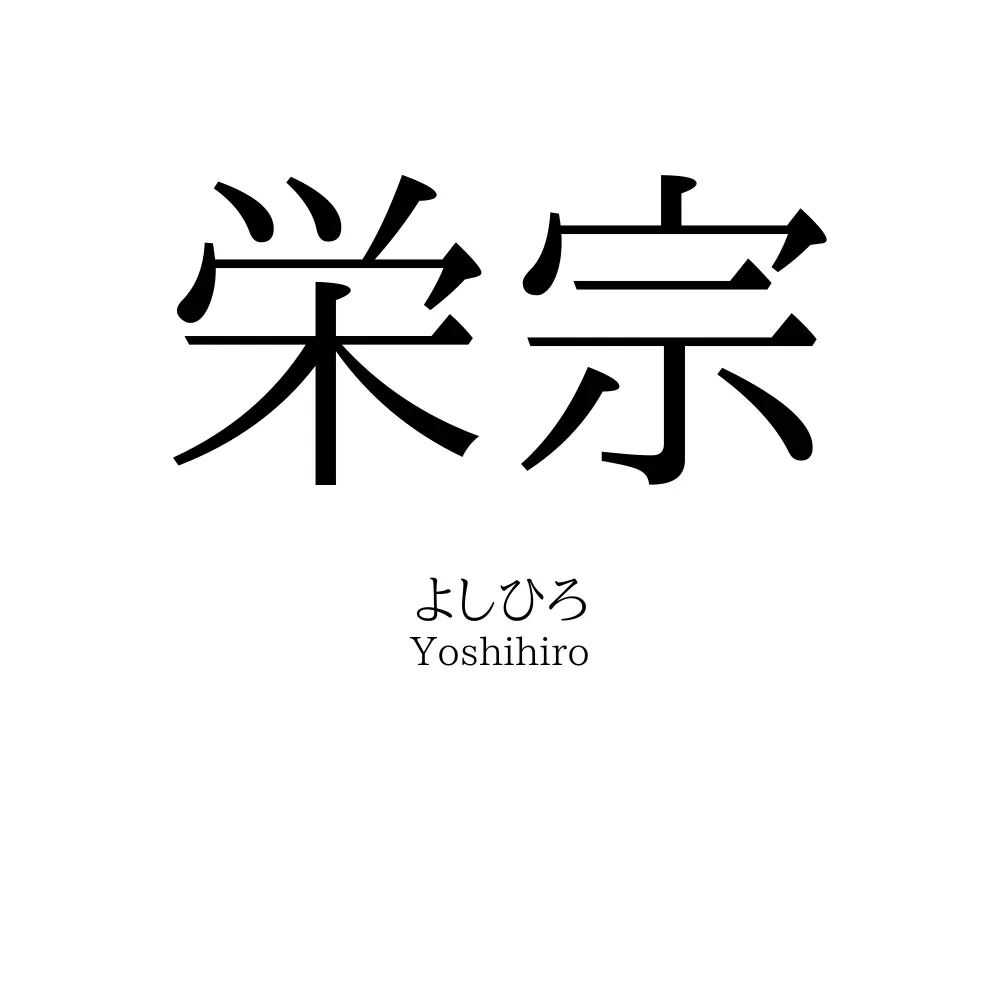 栄宗