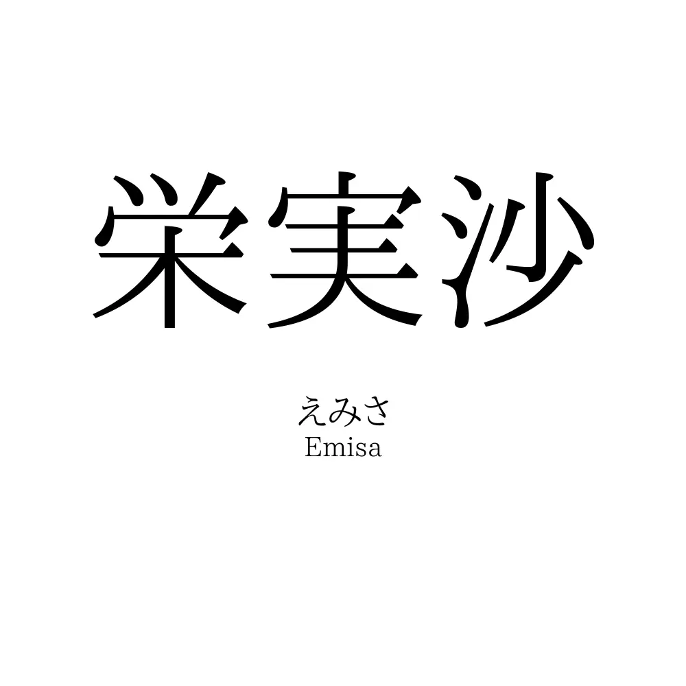 栄実沙