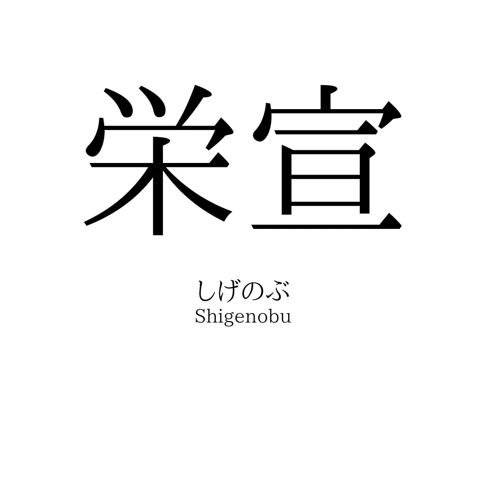 栄宣