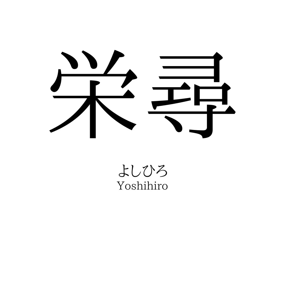 栄尋