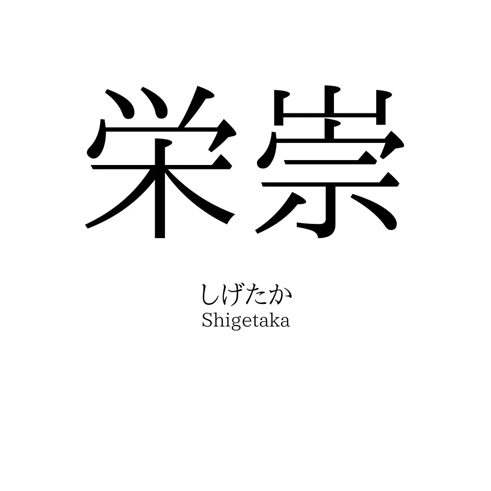 栄崇