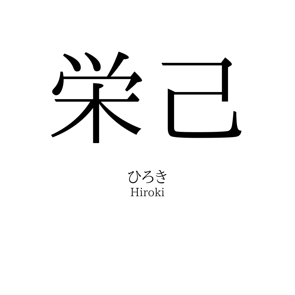 栄己