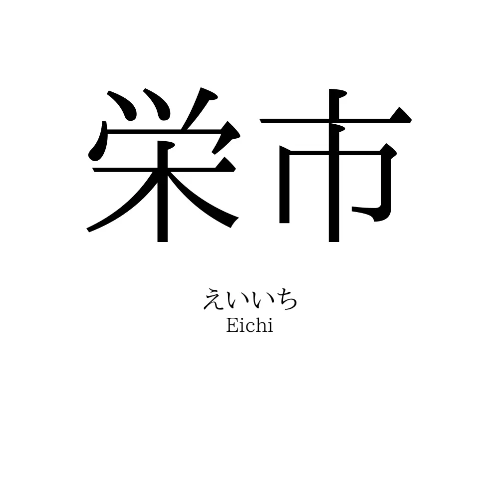 栄市