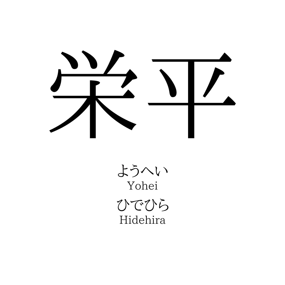 栄平