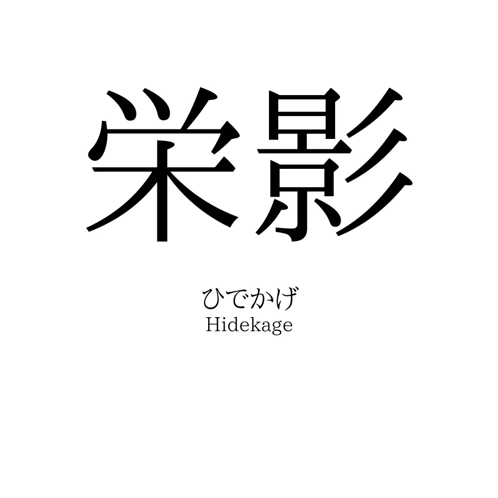 栄影