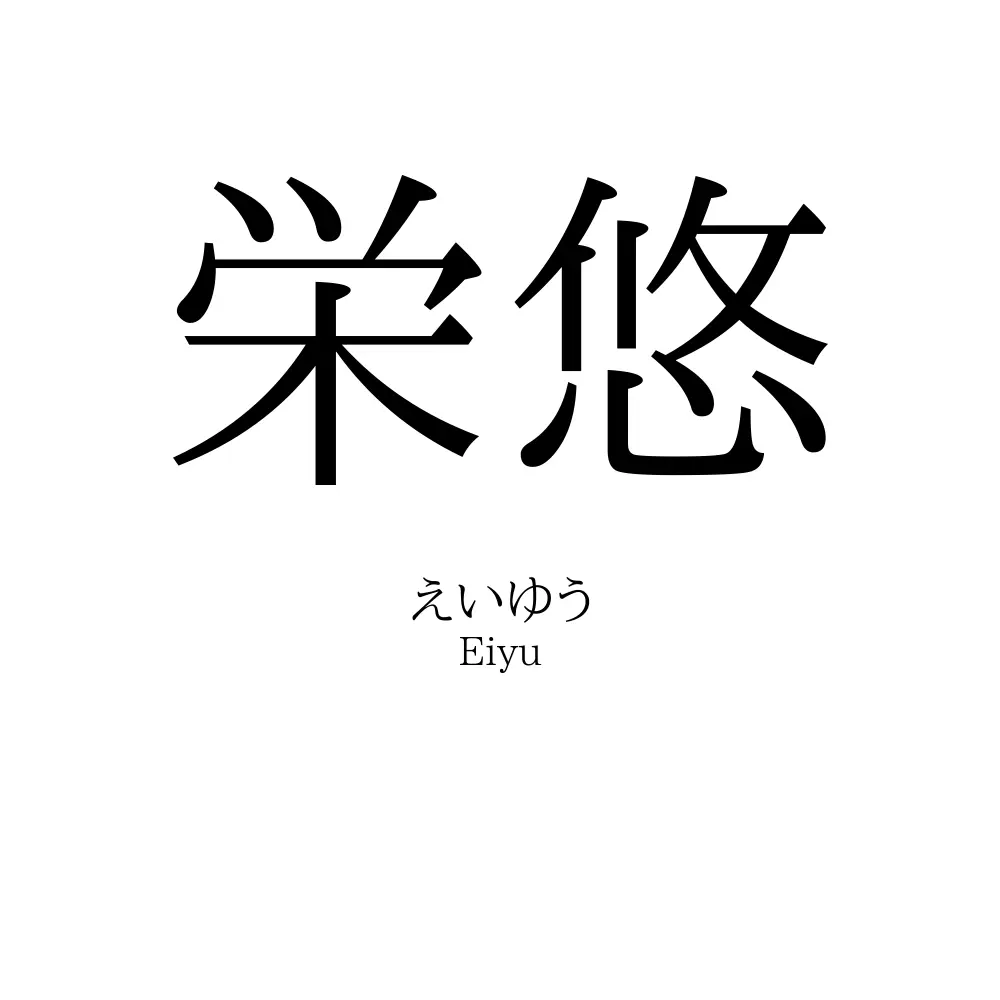 栄悠