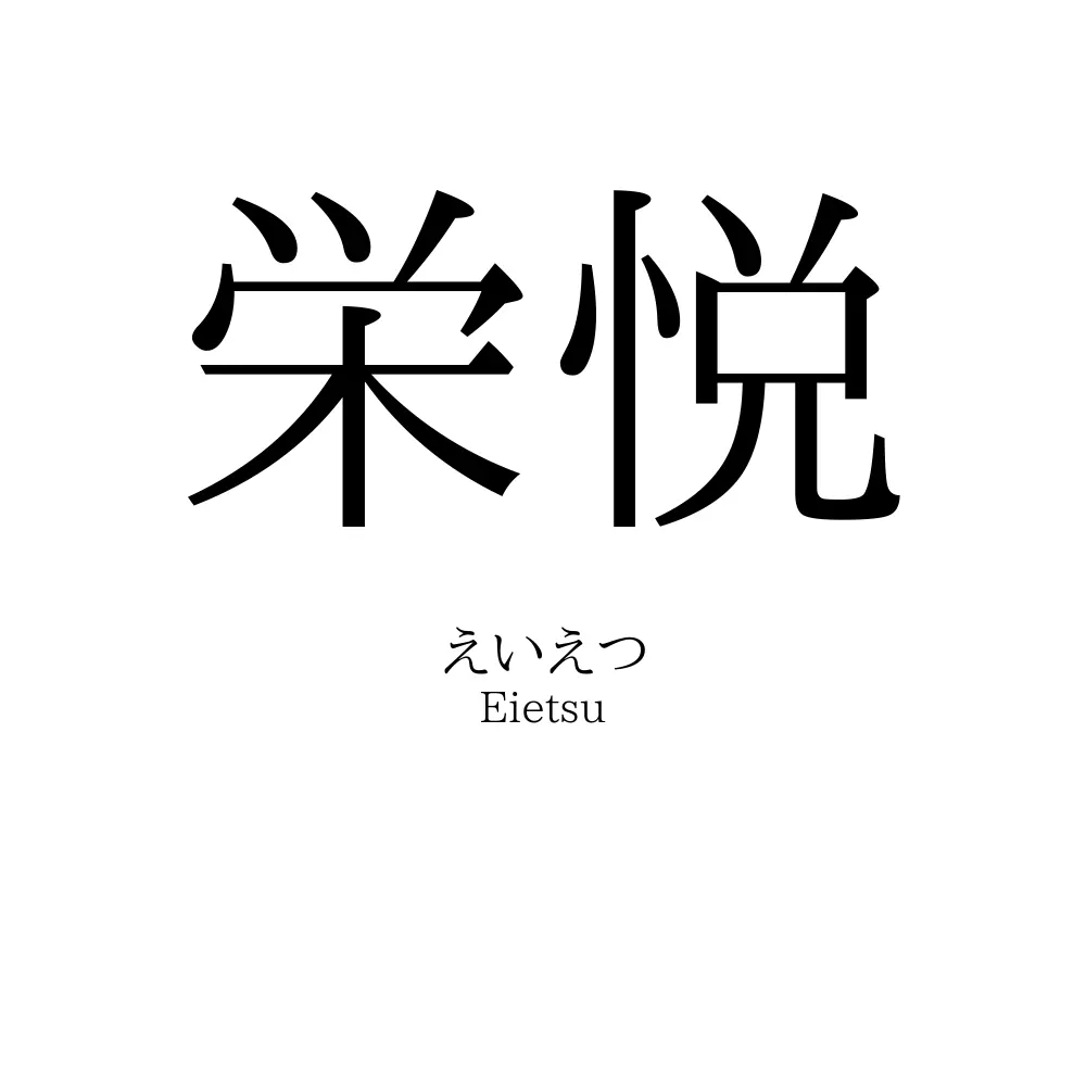 栄悦