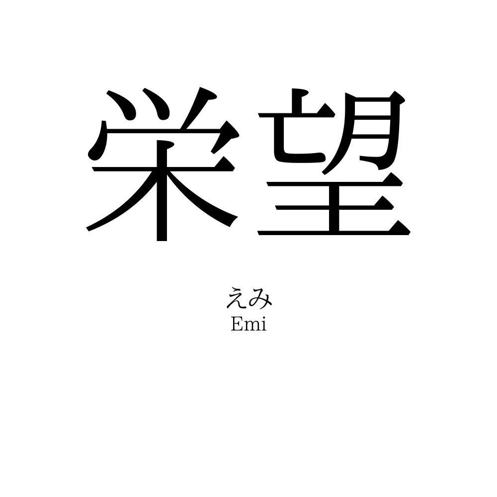 栄望