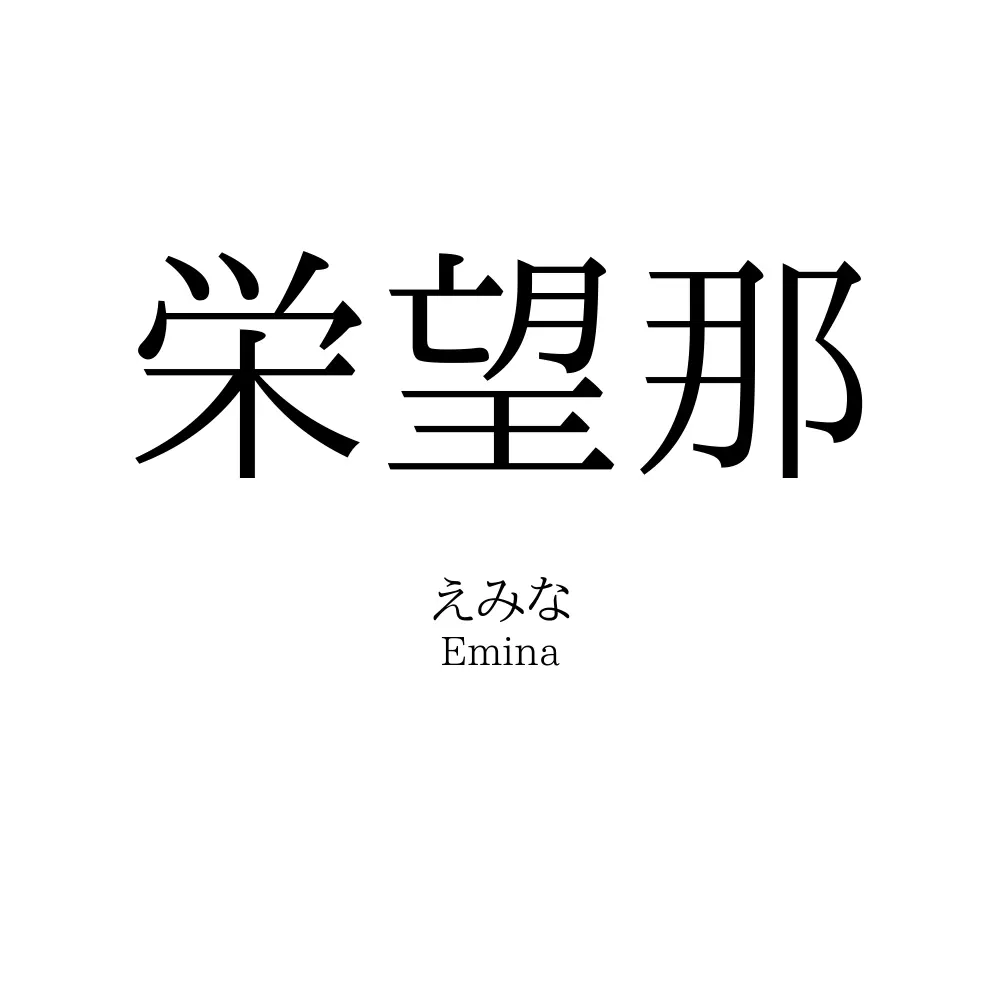 栄望那