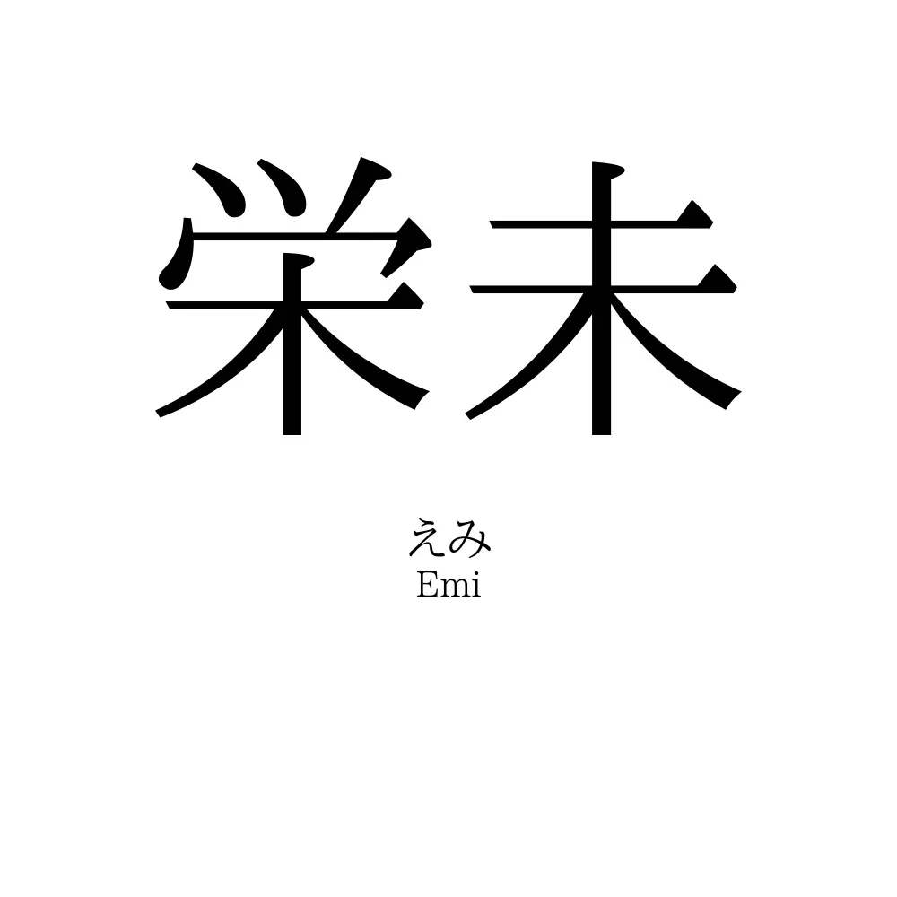 栄未