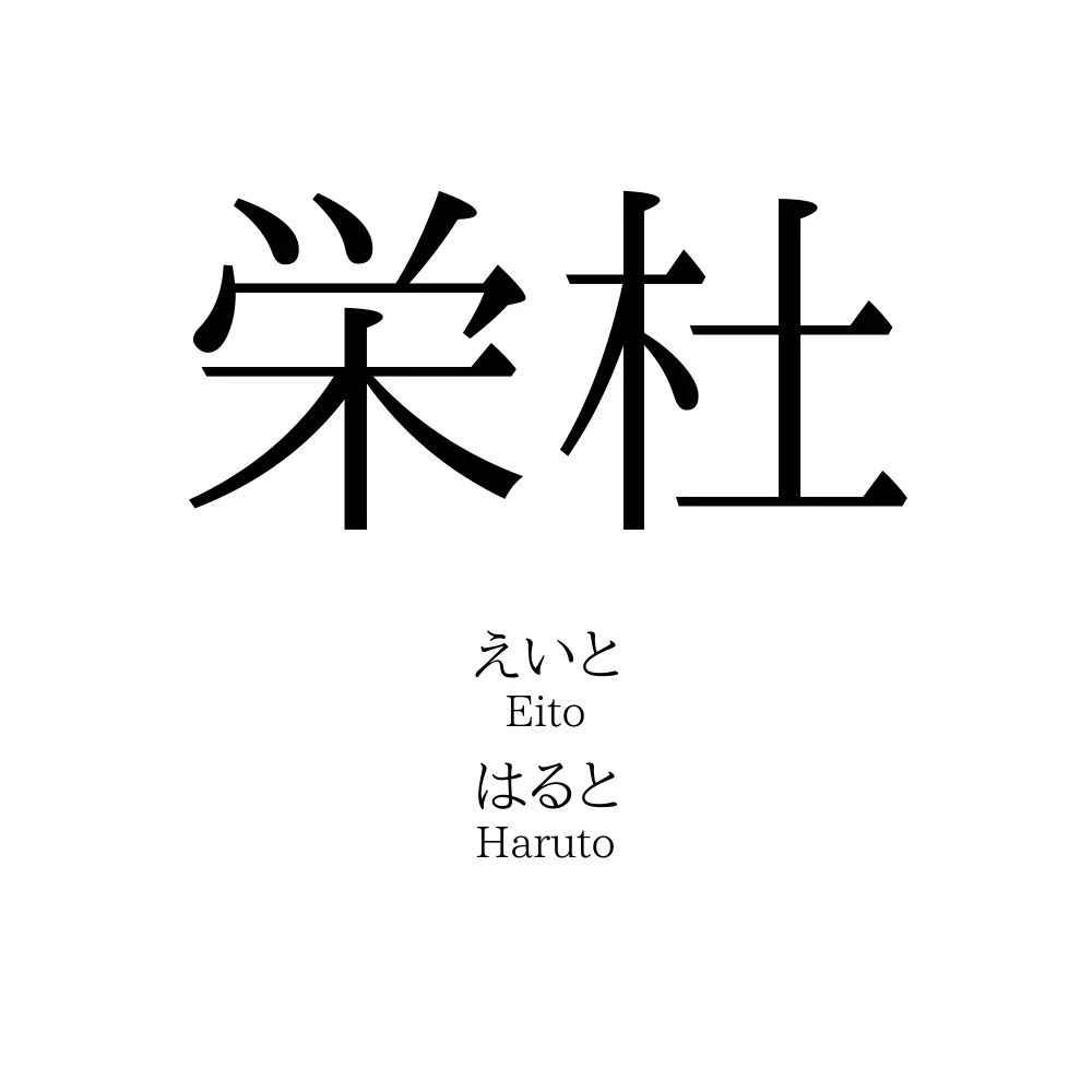 栄杜