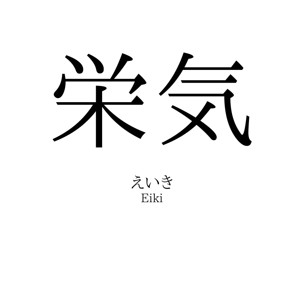 栄気