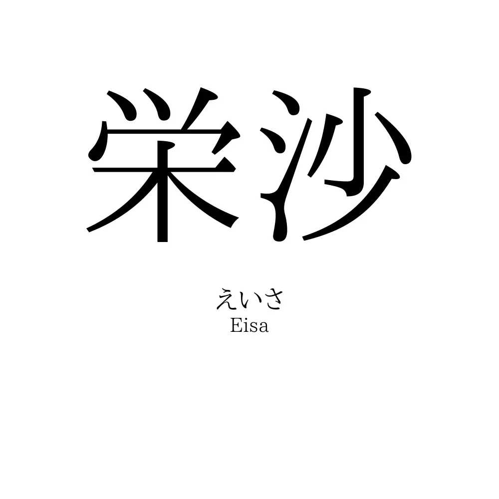 栄沙
