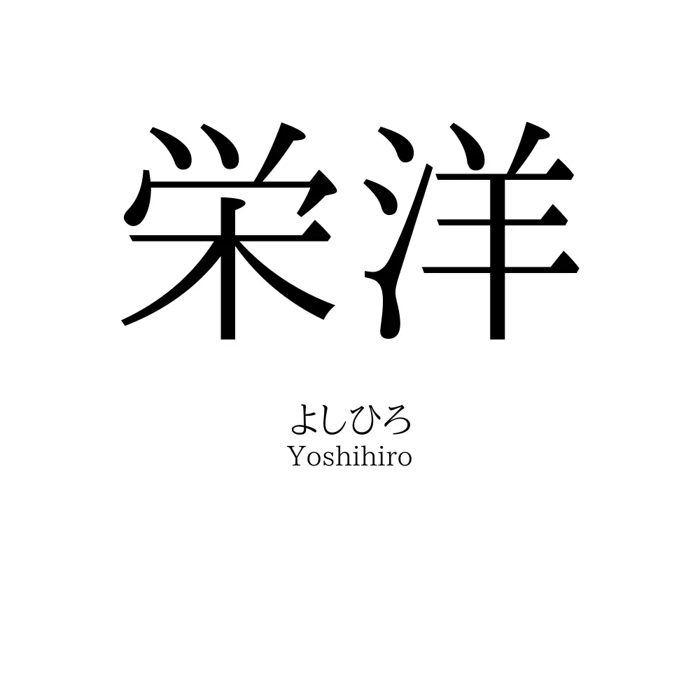栄洋