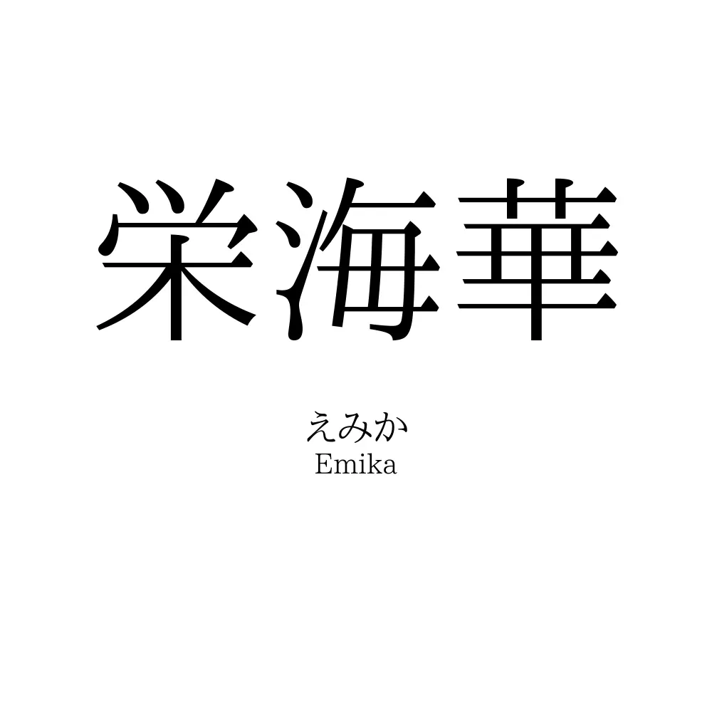 栄海華