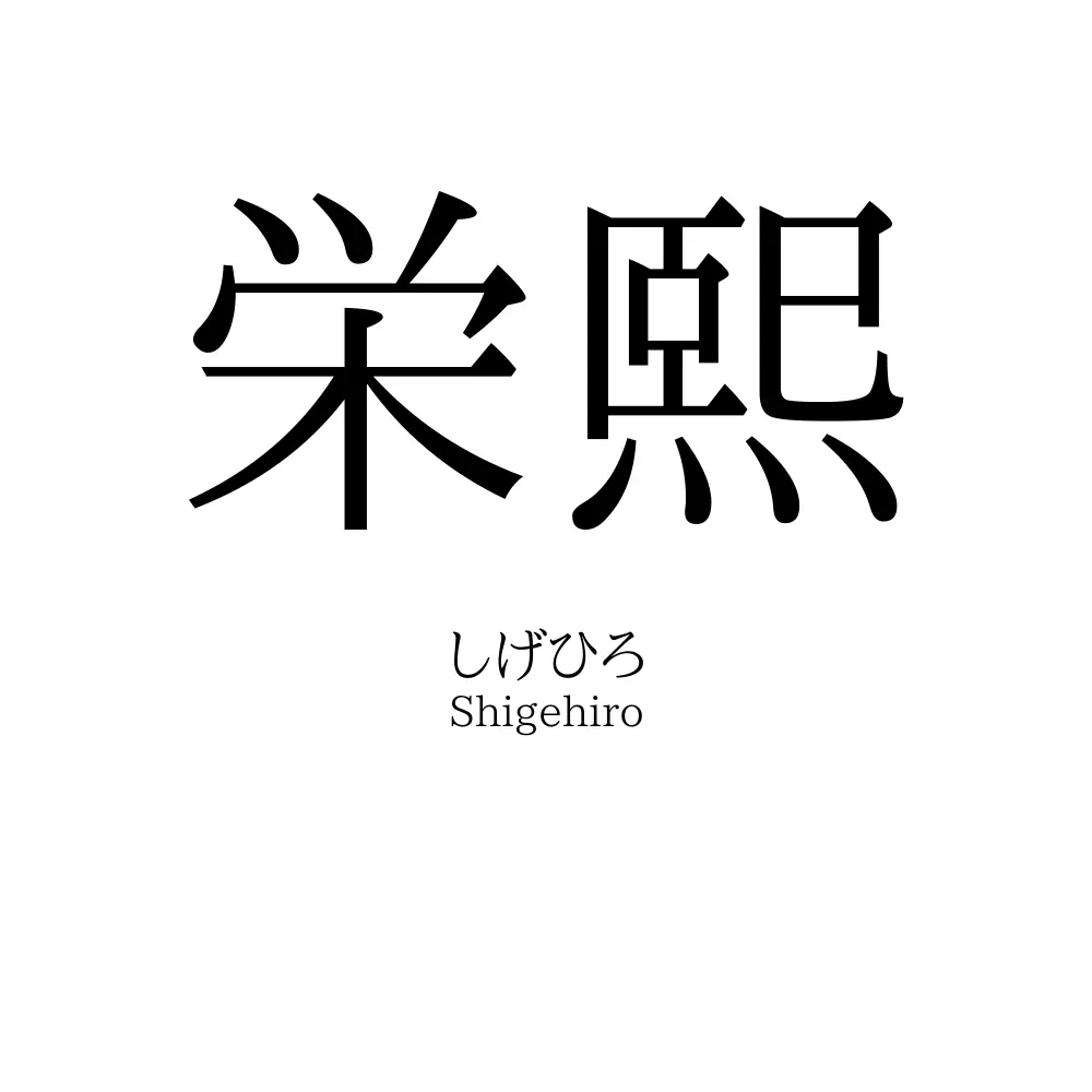 栄熙