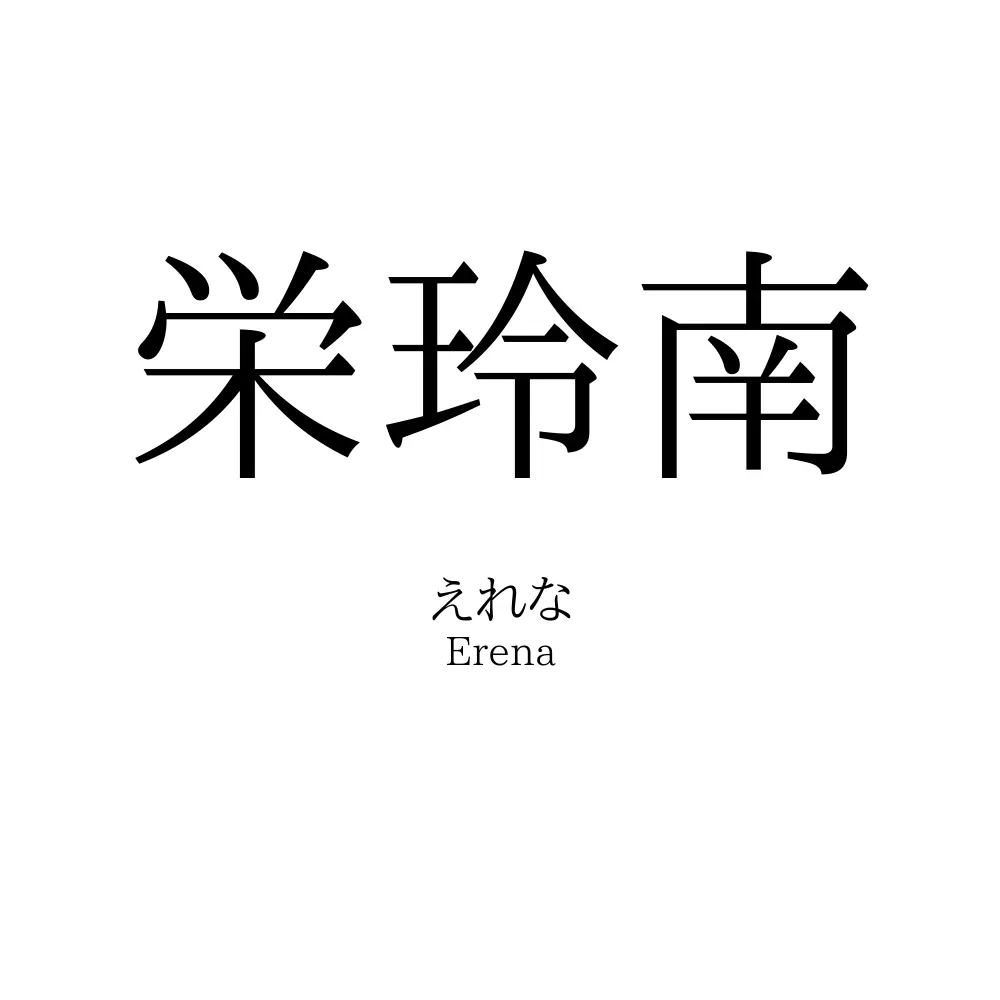 栄玲南
