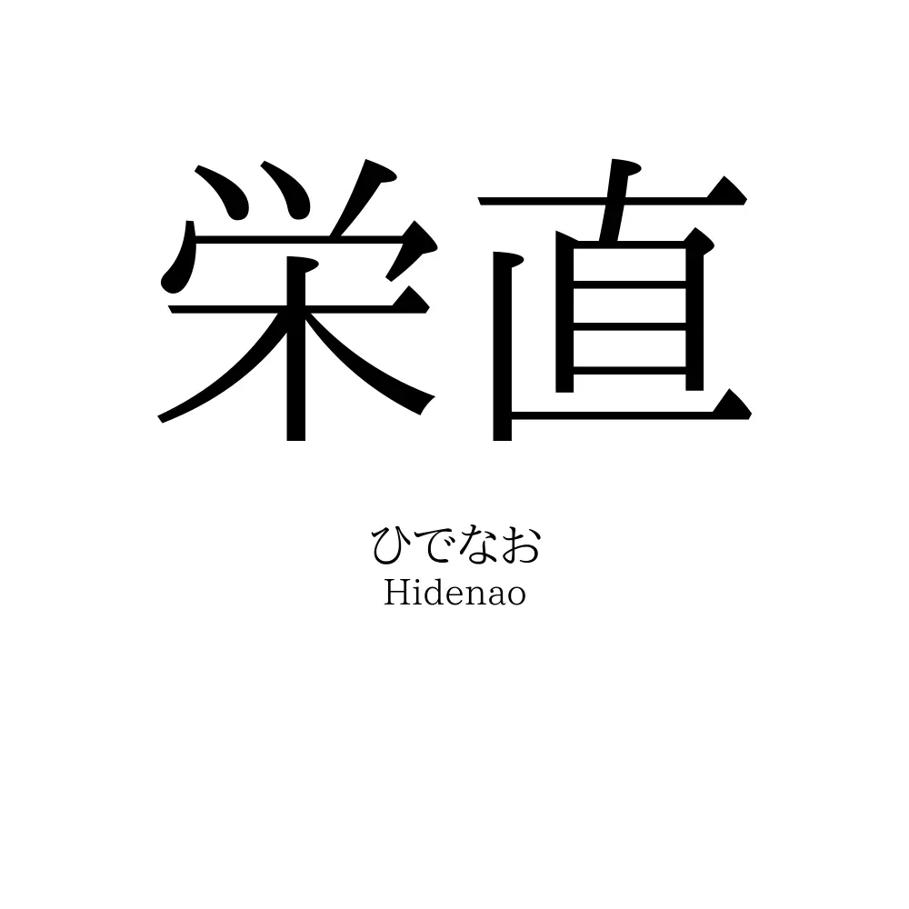 栄直