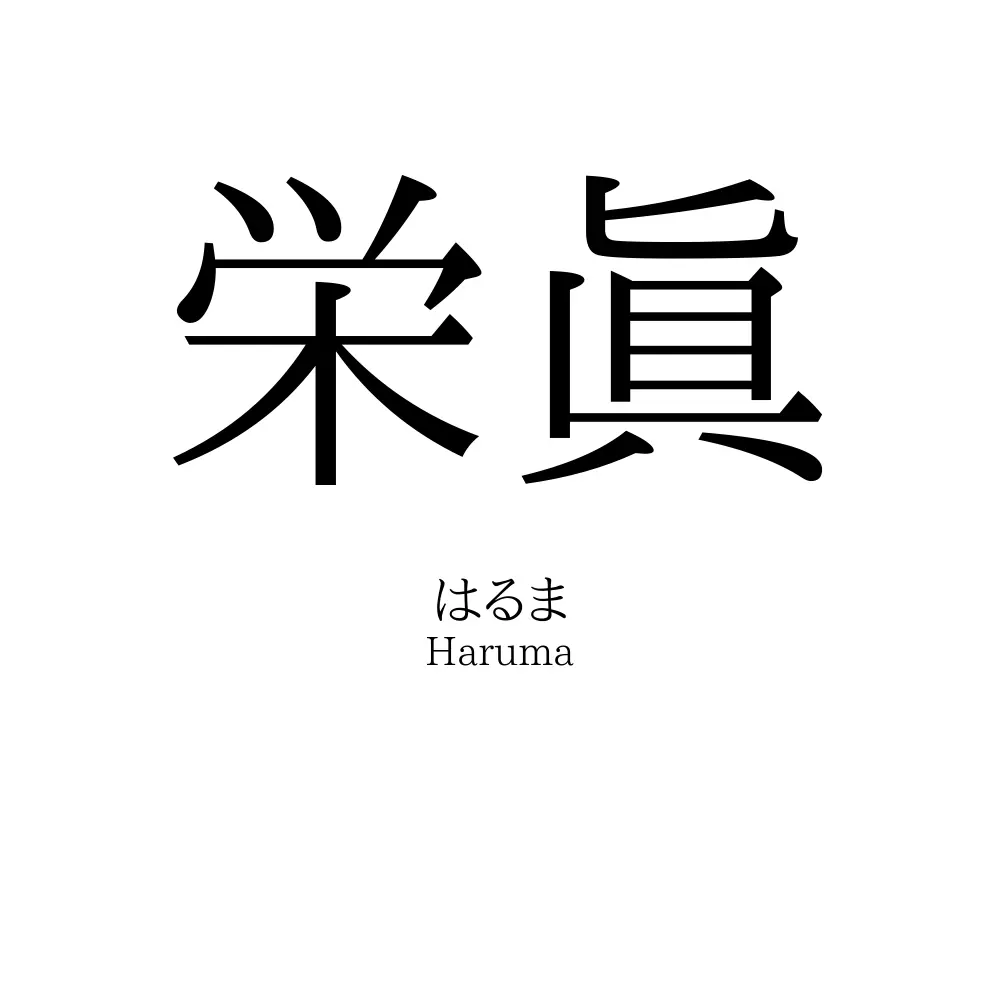 栄眞
